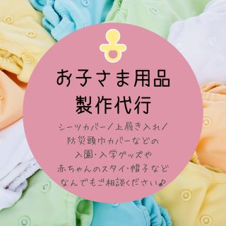 お子さん用品★なんでも作ります♪(オーダーメイド)