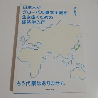 日本人がグロ－バル資本主義を生き抜くための経済学入門 もう代案はありません(ビジネス/経済)