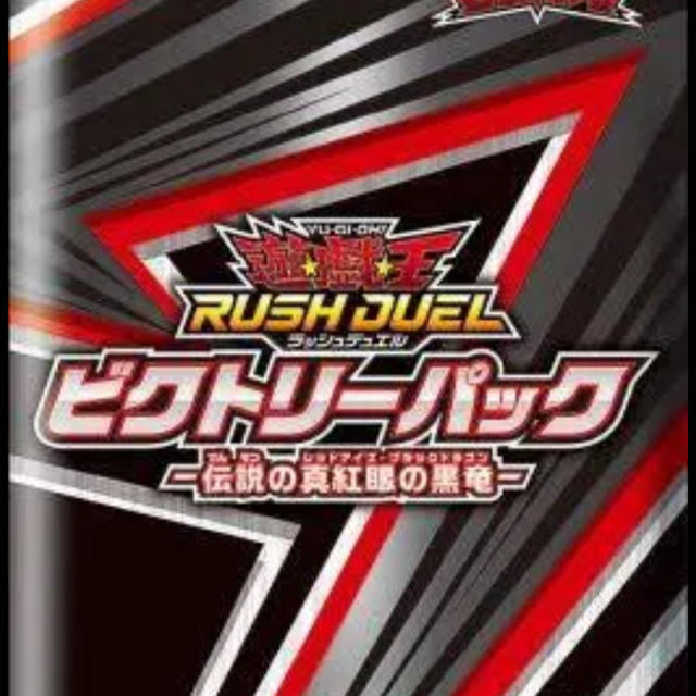 遊戯王(ユウギオウ)の遊戯王　ビクトリーパック 伝説の真紅眼の黒竜 ラッシュデュエル　57パック最安値 エンタメ/ホビーのトレーディングカード(Box/デッキ/パック)の商品写真