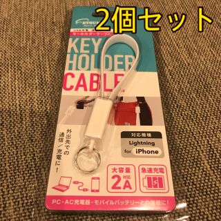 アイフォーン(iPhone)の2個セット iPhone Lightningケーブル 充電用 キーホルダータイプ(バッテリー/充電器)