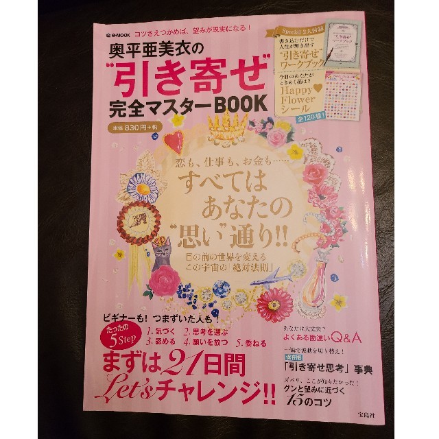 奥平亜美衣の“引き寄せ”完全マスターＢＯＯＫ コツさえつかめば、望みが現実になる エンタメ/ホビーの本(趣味/スポーツ/実用)の商品写真