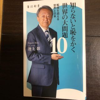 知らないと恥をかく世界の大問題１０ 転機を迎える世界と日本(文学/小説)