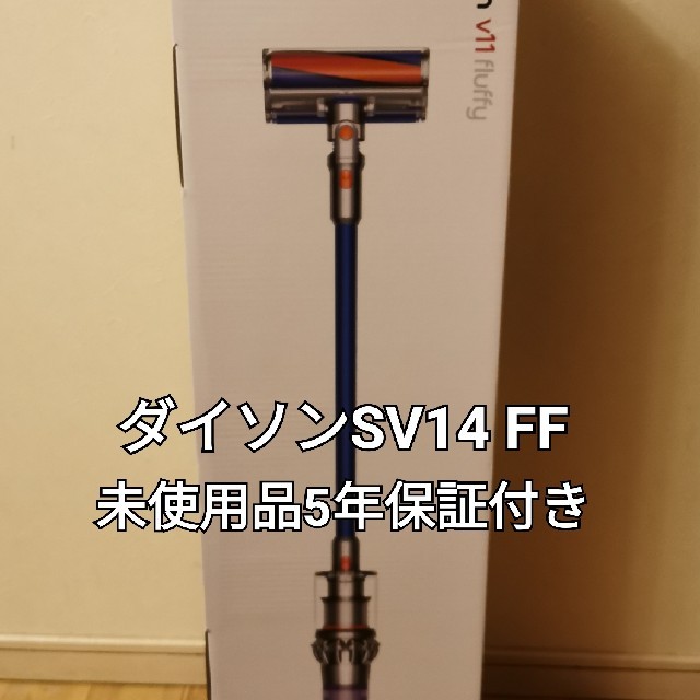 Dyson - 5年保証ダイソン V11 fluffy SV14 FF 掃除機 コードレス SVの+