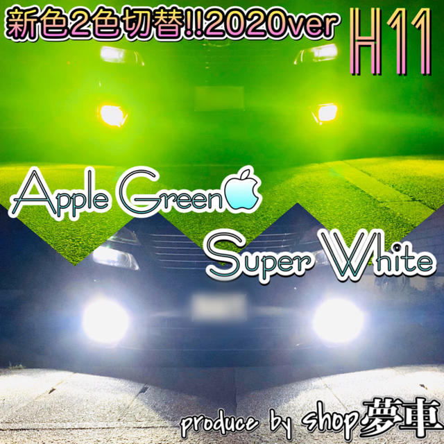 【世界初‼️】H11グリーンイエロー×ホワイト　2色切替！LED ✨フォグ自動車