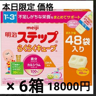 メイジ(明治)の明治 ステップらくらくキューブ 6箱 値下げ相談可☆(その他)