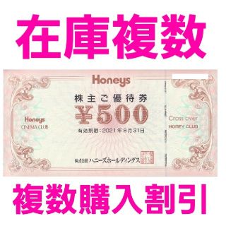 ハニーズ(HONEYS)のハニーズ　HONEYS　株主優待　500円券1枚　在庫複数　追加購入分割引(ショッピング)