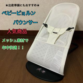 ベビービョルン(BABYBJORN)の【即日発送】 ★美品★ベビービョルン★バウンサー★メッシュ(その他)