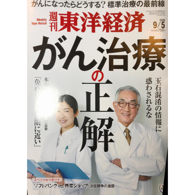 週刊 東洋経済 2020年 9/5号 エンタメ/ホビーの雑誌(ビジネス/経済/投資)の商品写真