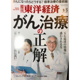 週刊 東洋経済 2020年 9/5号(ビジネス/経済/投資)