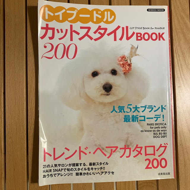 トイプードルカットスタイルbook その他のペット用品(犬)の商品写真