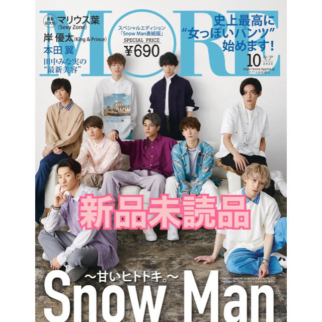 MORE 10月号　Snow Man 表紙　新品未読品 エンタメ/ホビーの雑誌(ファッション)の商品写真