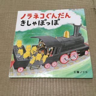 ハクセンシャ(白泉社)の（絵本）ノラネコぐんだん　きしゃぽっぽ(絵本/児童書)