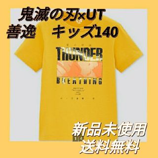 ユニクロ(UNIQLO)の『鬼滅の刃』Tシャツ（KIDS） カラーyellow（我妻 善逸） サイズ140(Tシャツ/カットソー)