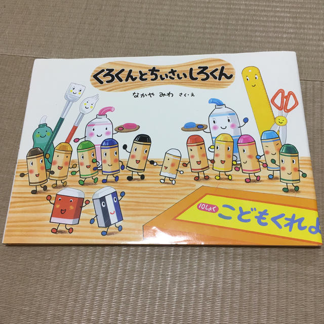 ドウシシャ(ドウシシャ)のくろくんとちいさいしろくん エンタメ/ホビーの本(絵本/児童書)の商品写真