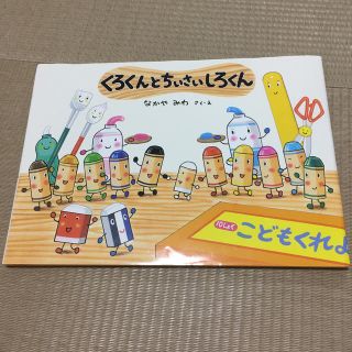 ドウシシャ(ドウシシャ)のくろくんとちいさいしろくん(絵本/児童書)