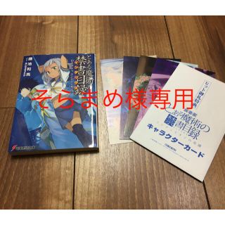 アスキーメディアワークス(アスキー・メディアワークス)のとある魔術の禁書目録　劇場版入場特典文庫本＋ポストカードセット(文学/小説)