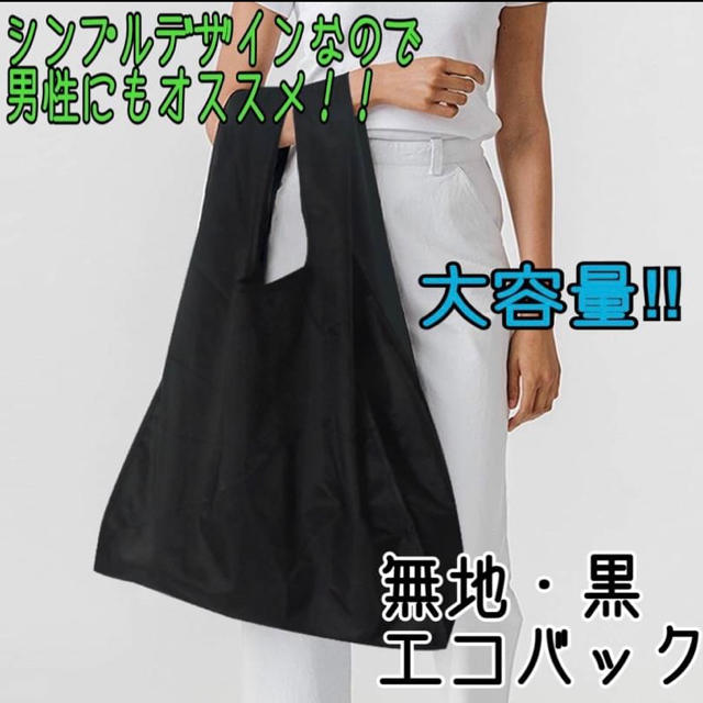 【値下げ】新品　大容量エコバッグ　シンプル　無地　黒 メンズのバッグ(エコバッグ)の商品写真