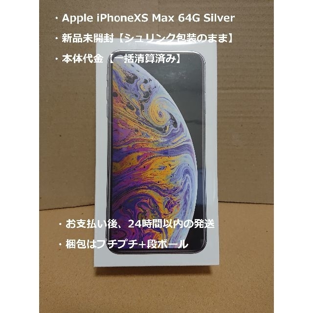 未開封 iPhone XS Max 64G シルバー SIMフリー