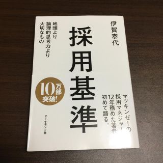 採用基準 地頭より論理的思考力より大切なもの(ビジネス/経済)