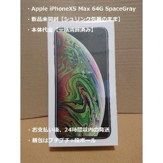 アイフォーン(iPhone)の未開封 iPhone XS Max 64G スペースグレー SIMフリー(スマートフォン本体)