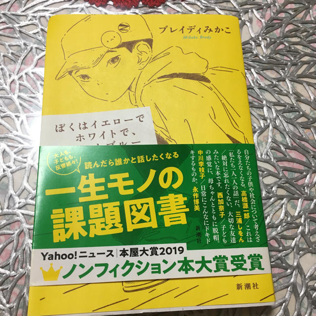 ぼくはイエローでホワイトで、ちょっとブルー エンタメ/ホビーの本(文学/小説)の商品写真