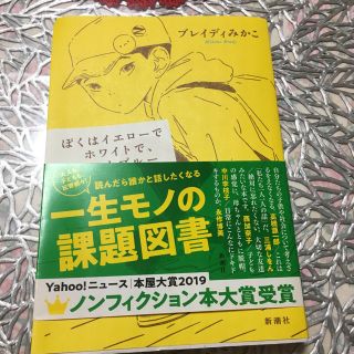 ぼくはイエローでホワイトで、ちょっとブルー(文学/小説)