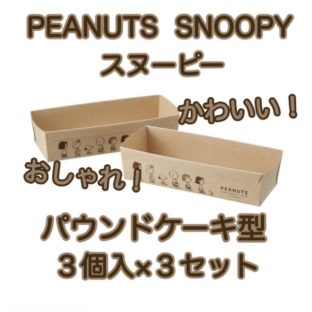 Peanuts Snoopy スヌーピー パウンドケーキ型 ナチュラル 日本製の通販 By Zakkalove S Shop ラクマ