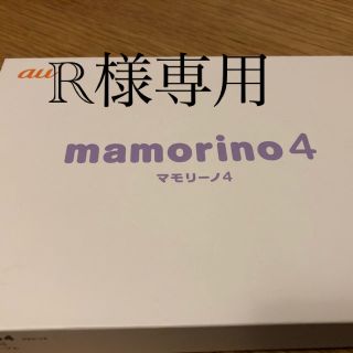 エーユー(au)のマモリーノ4 新品★R様専用です(携帯電話本体)