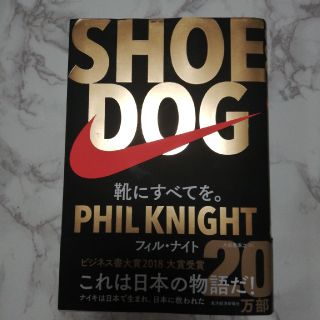 ＳＨＯＥ　ＤＯＧ 靴にすべてを。(ビジネス/経済)