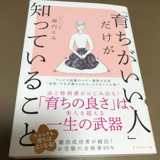 育ちがいい人だけが知っていること(ノンフィクション/教養)