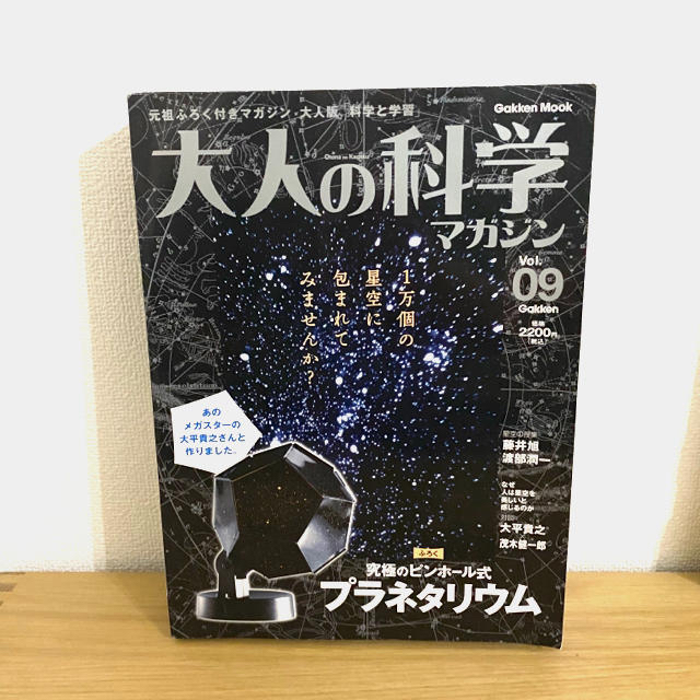 学研(ガッケン)の大人の科学　プラネタリウム　組み立てキット エンタメ/ホビーの雑誌(アート/エンタメ/ホビー)の商品写真