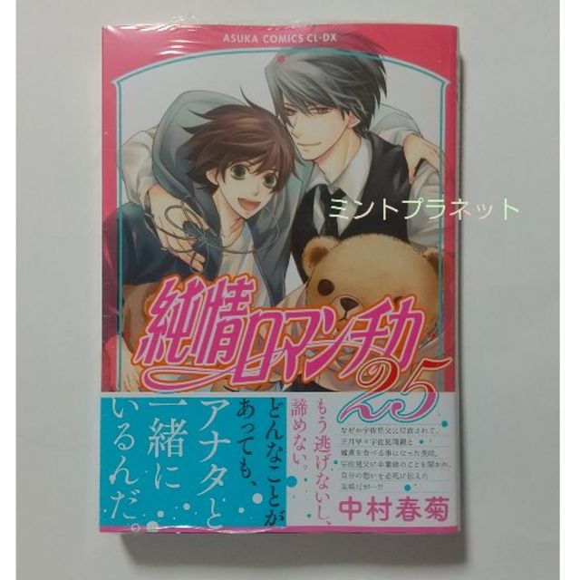 角川書店(カドカワショテン)の純情ロマンチカ 25巻 ★新品・未開封★ エンタメ/ホビーの漫画(ボーイズラブ(BL))の商品写真