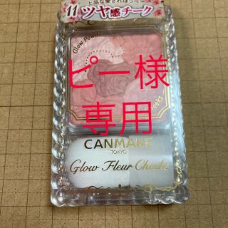 キャンメイク(CANMAKE)のピー様専用　グローフルールチークス11(その他)