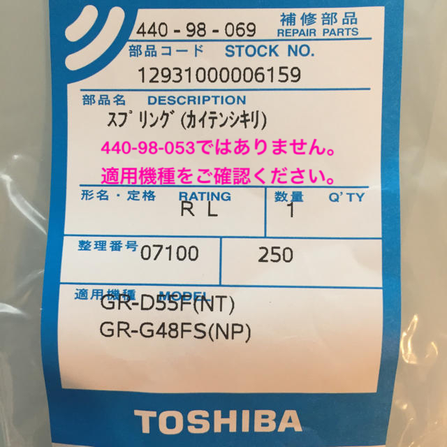 東芝(トウシバ)の東芝 冷蔵庫用 扉スプリング 440-98-069 スマホ/家電/カメラの生活家電(冷蔵庫)の商品写真