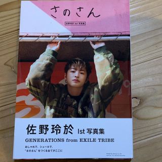 ジェネレーションズ(GENERATIONS)のさのさん 佐野玲於１ｓｔ写真集(アート/エンタメ)