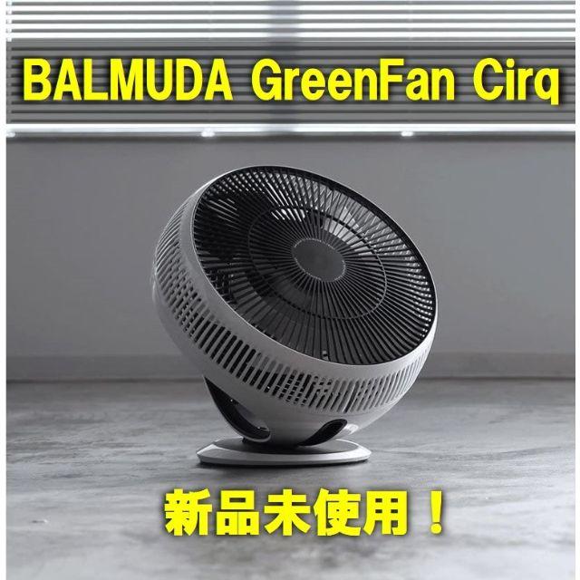 Vermicular(バーミキュラ)のバルミューダ GreenFan Cirq EGF-3300-WK【新品送料無料】 スマホ/家電/カメラの冷暖房/空調(扇風機)の商品写真