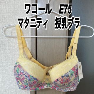 ワコール(Wacoal)のままもん様専用(マタニティ下着)