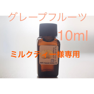グレープフルーツ　レモングラス  10ml アロマ用精油　エッセンシャルオイル(エッセンシャルオイル（精油）)