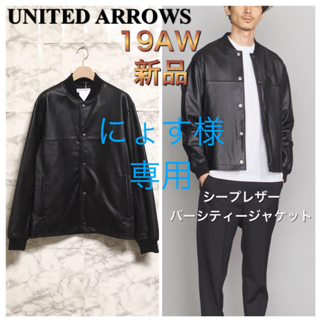 【新品 19AW】UNITED ARROWS シープレザーバーシティージャケット