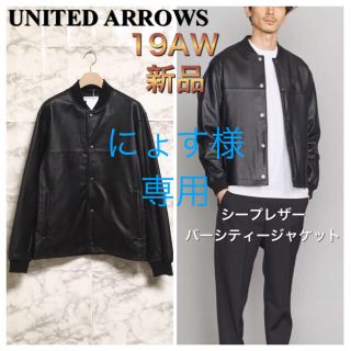 ビューティアンドユースユナイテッドアローズ(BEAUTY&YOUTH UNITED ARROWS)の【新品 19AW】UNITED ARROWS シープレザーバーシティージャケット(レザージャケット)