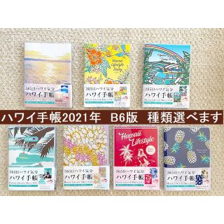 ハワイ手帳2021年　B6版　種類選べます(カレンダー/スケジュール)