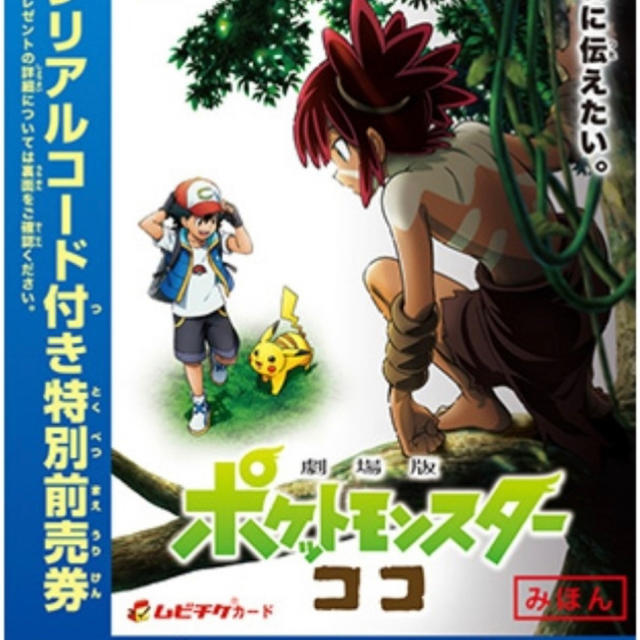 ポケモン(ポケモン)の映画ポケットモンスター　ココ　セレビィ　ザルード チケットの映画(邦画)の商品写真