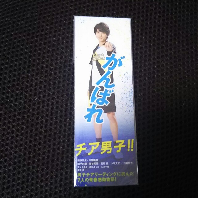 ジュン様専用 横浜流星 チア男子 栞 しおり エンタメ/ホビーのタレントグッズ(男性タレント)の商品写真