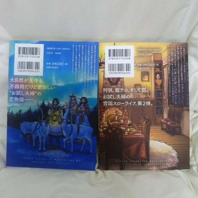 主婦と生活社(シュフトセイカツシャ)の北欧貴族と猛禽妻の雪国狩り暮らし ２冊セット エンタメ/ホビーの漫画(少女漫画)の商品写真