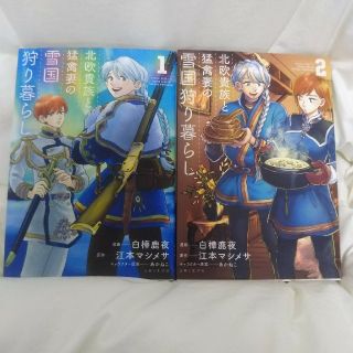 シュフトセイカツシャ(主婦と生活社)の北欧貴族と猛禽妻の雪国狩り暮らし ２冊セット(少女漫画)