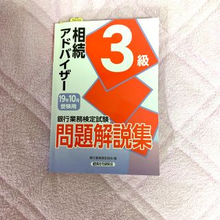 銀行業務検定試験相続アドバイザー３級問題解説集 ２０１９年１０月受験用(資格/検定)