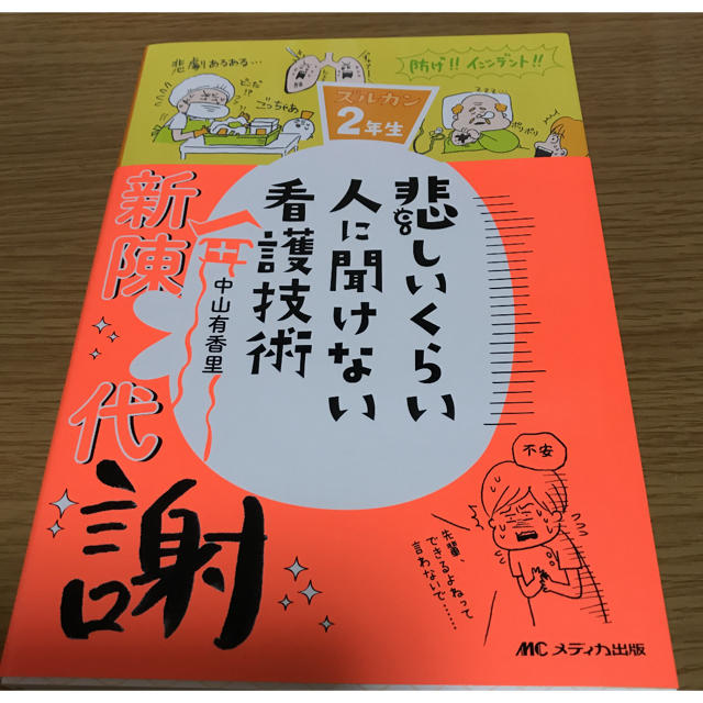 悲しいくらい人に聞けない看護技術 ズルカン2年生 エンタメ/ホビーの本(健康/医学)の商品写真