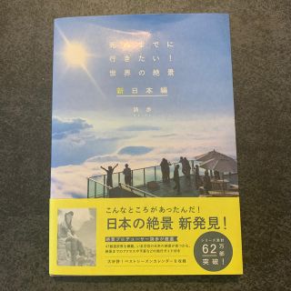 死ぬまでに行きたい！世界の絶景新日本編(地図/旅行ガイド)