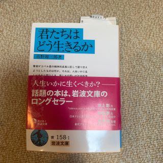 君たちはどう生きるか(文学/小説)