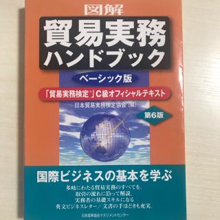 ニホンノウリツキョウカイ(日本能率協会)の図解貿易実務ハンドブック 「貿易実務検定」Ｃ級オフィシャルテキスト　ベーシッ 第(ビジネス/経済)